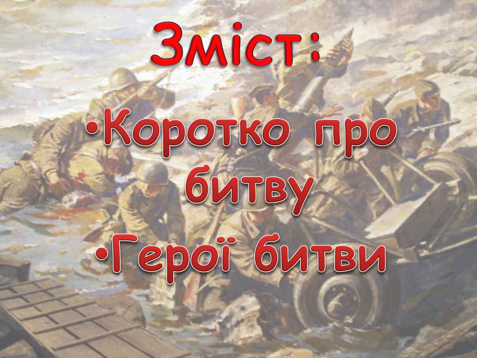 Презентація на тему «Битва за Дніпро» (варіант 1) - Слайд #2