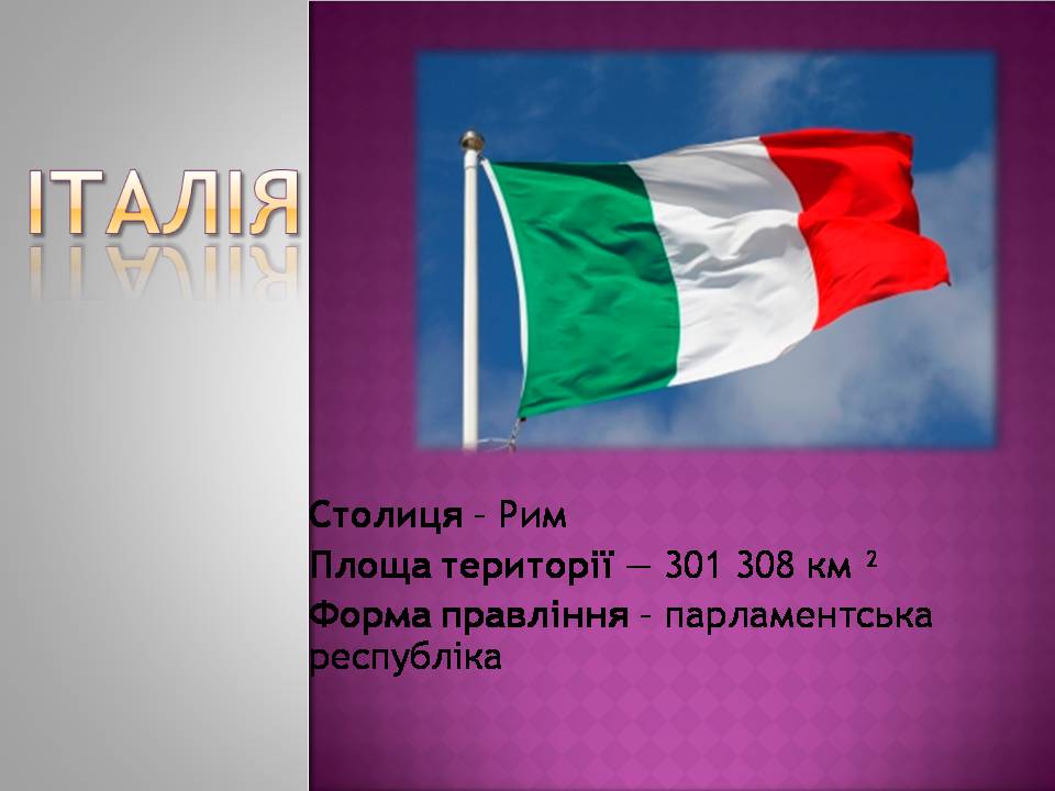 Презентація на тему «Італія» (варіант 44) - Слайд #1