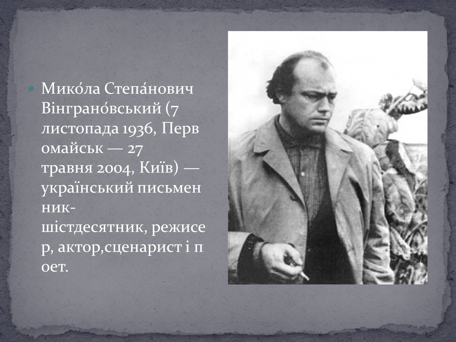 Презентація на тему «Микола Вінграновський» (варіант 2) - Слайд #2