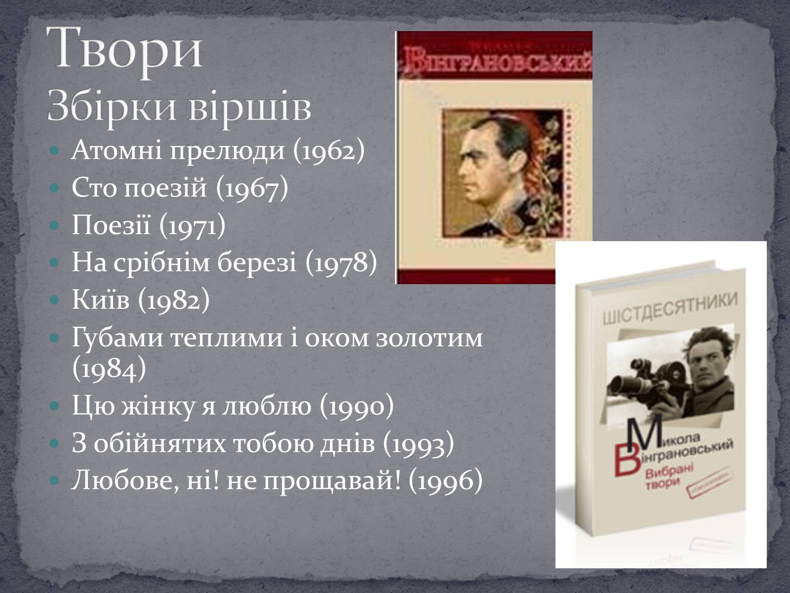 Презентація на тему «Микола Вінграновський» (варіант 2) - Слайд #6