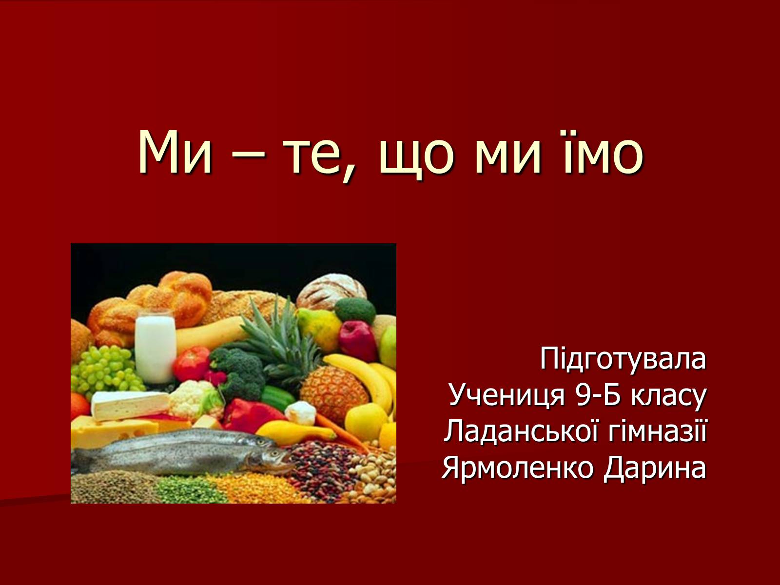 Презентація на тему «Ми – те, що ми їмо» - Слайд #1