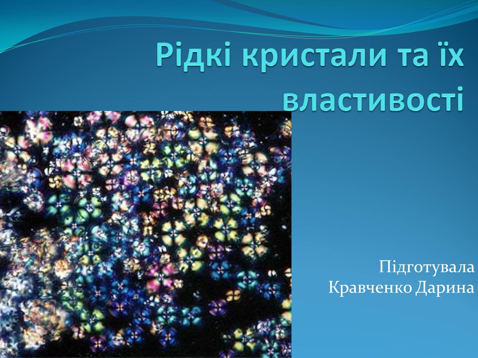 Презентація на тему «Рідкі кристали та їх властивості» (варіант 1) - Слайд #1