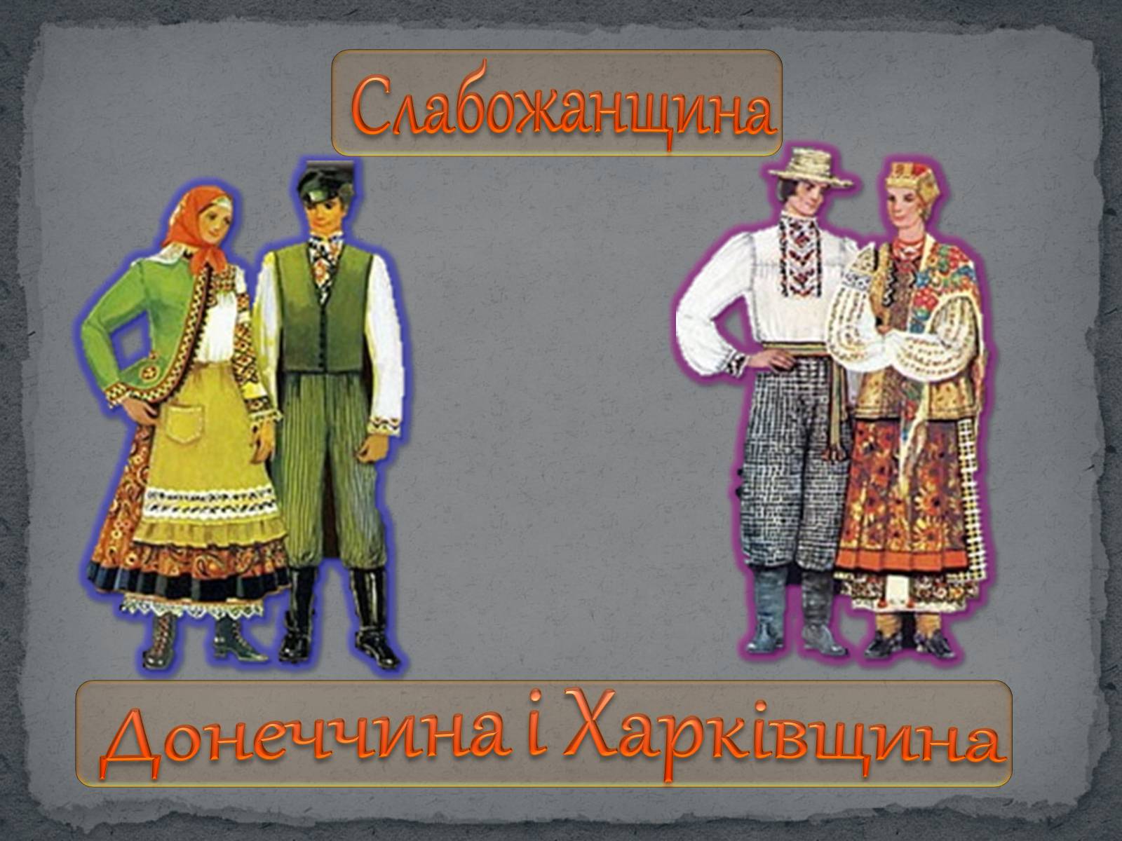 Презентація на тему «Географічні особливості українського національного костюму» - Слайд #18