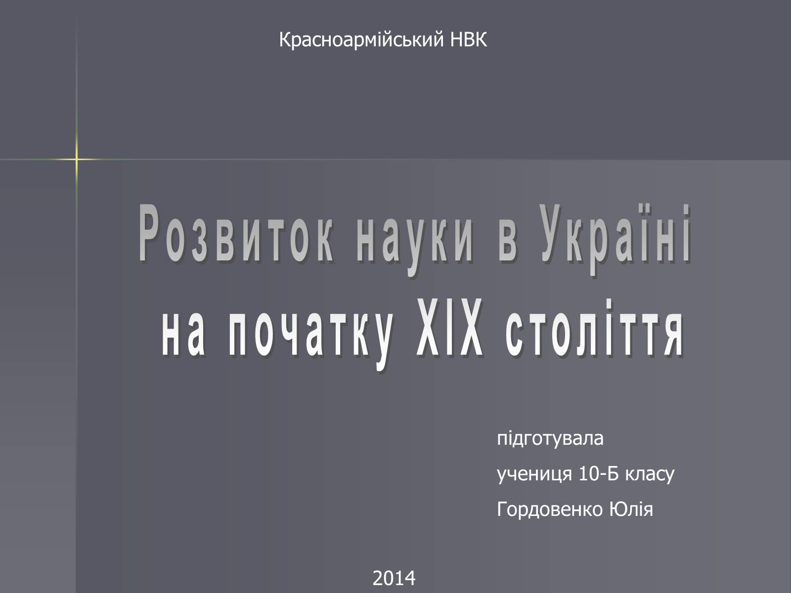 Презентація на тему «Розвиток науки в Україні на початку ХІХ століття» - Слайд #1