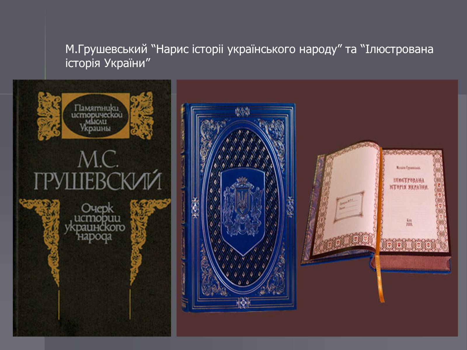 Презентація на тему «Розвиток науки в Україні на початку ХІХ століття» - Слайд #6