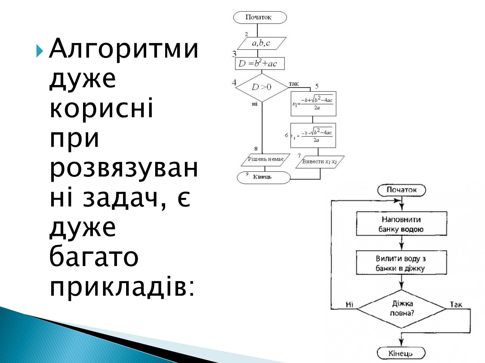 Презентація на тему «Базові структури алгоритмів і використання їх при розв’язуванні задач» - Слайд #6