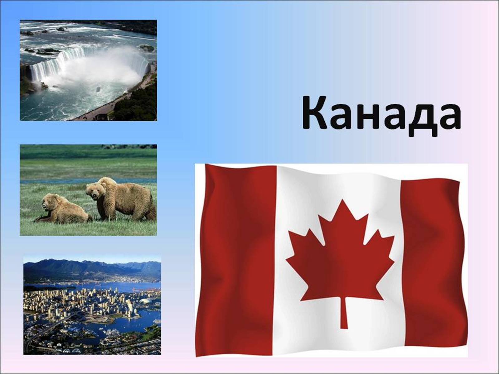 Презентація на тему «Канада» (варіант 20) - Слайд #1