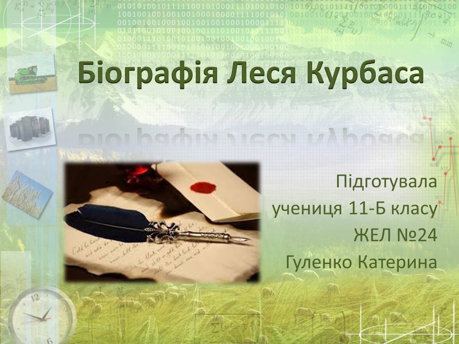 Презентація на тему «Леся Курбаса» - Слайд #1