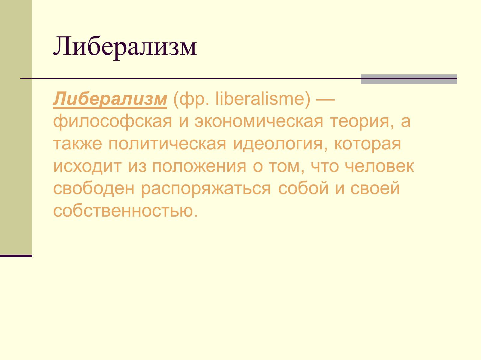 Презентація на тему «Политические идеологии» - Слайд #6