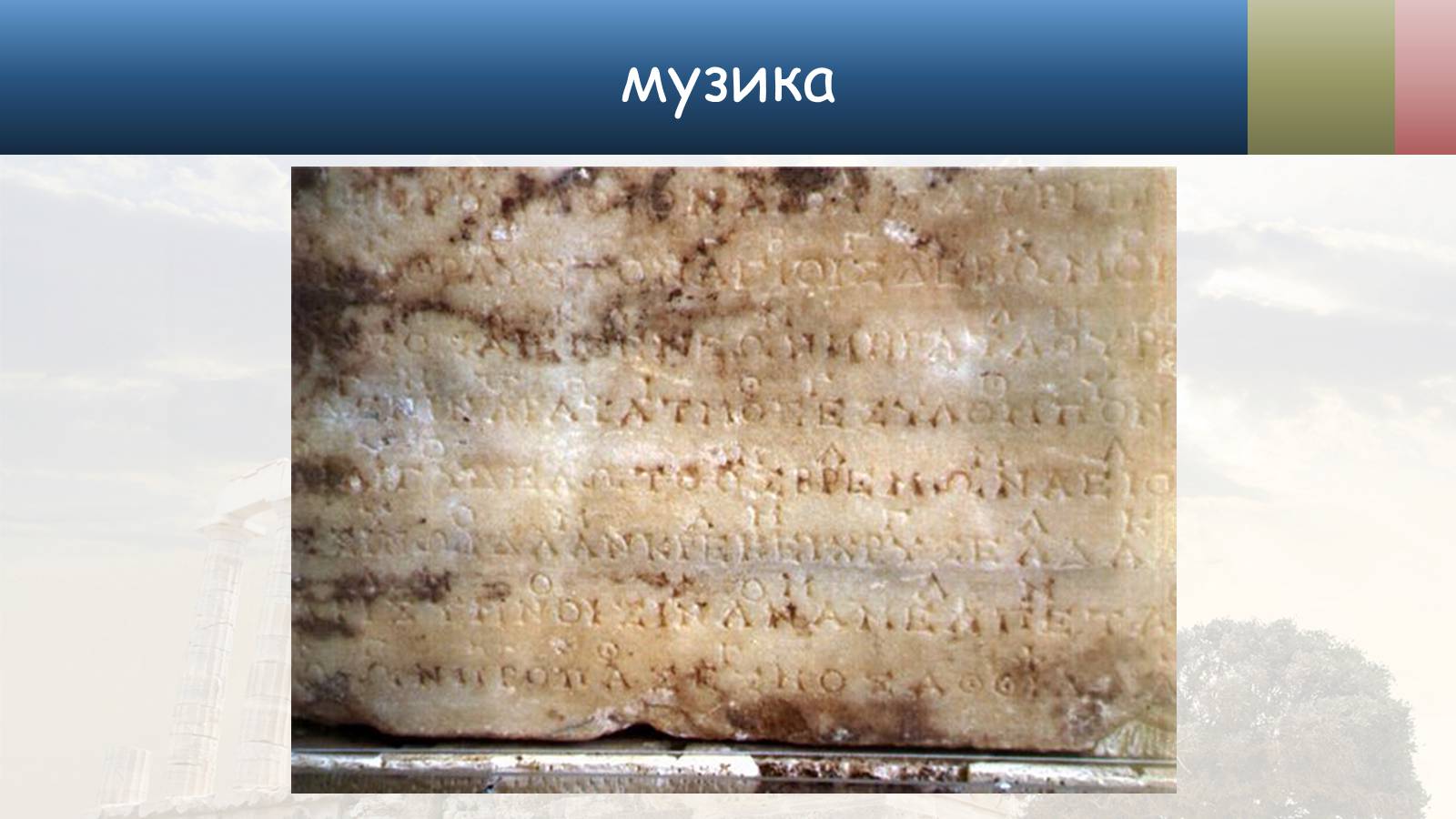Презентація на тему «Культура стародавньої Греції» - Слайд #19