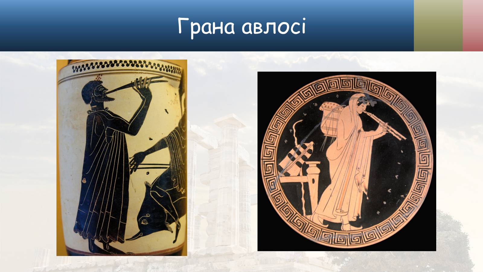 Презентація на тему «Культура стародавньої Греції» - Слайд #20