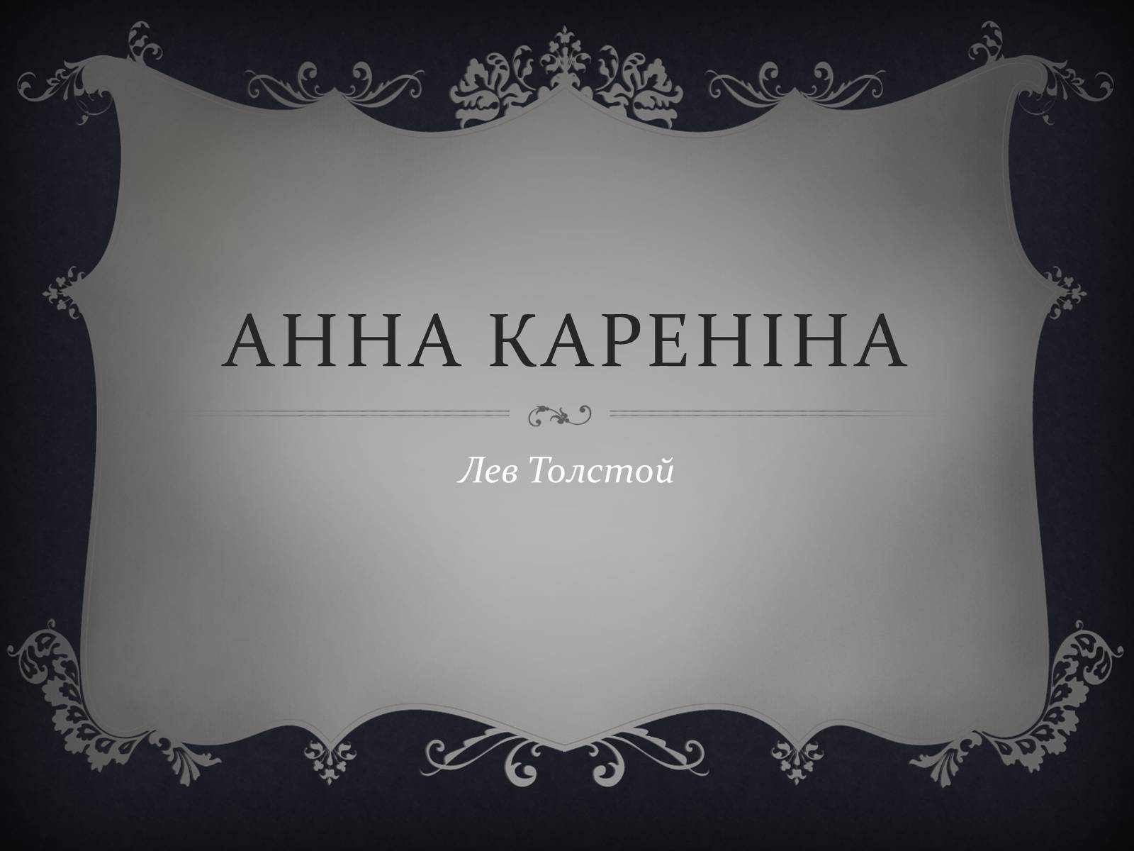 Презентація на тему «Анна Кареніна» (варіант 6) - Слайд #1
