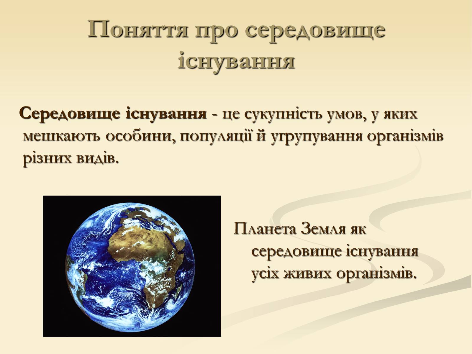 Презентація на тему «Наземно-повітряне середовище існування» (варіант 2) - Слайд #2