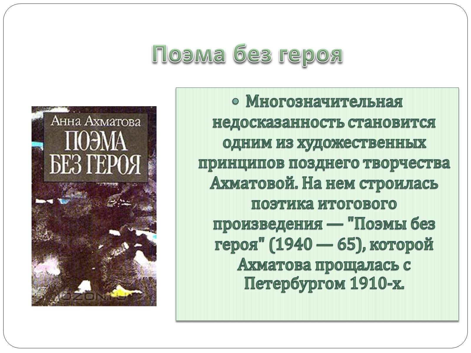 Презентація на тему «Анна Ахматова» (варіант 12) - Слайд #19
