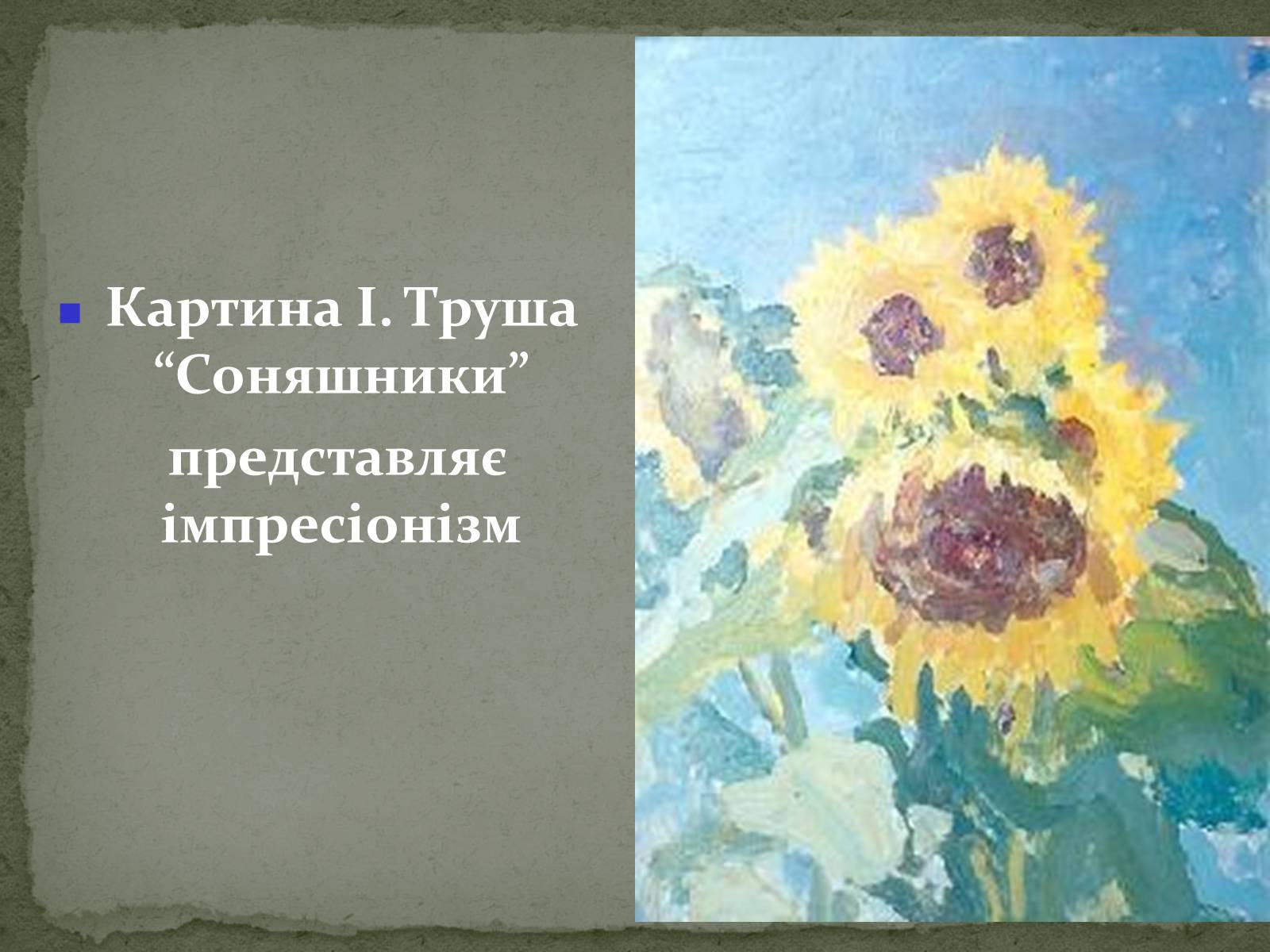 Презентація на тему «Українська художня культура ХХ ст.» - Слайд #13