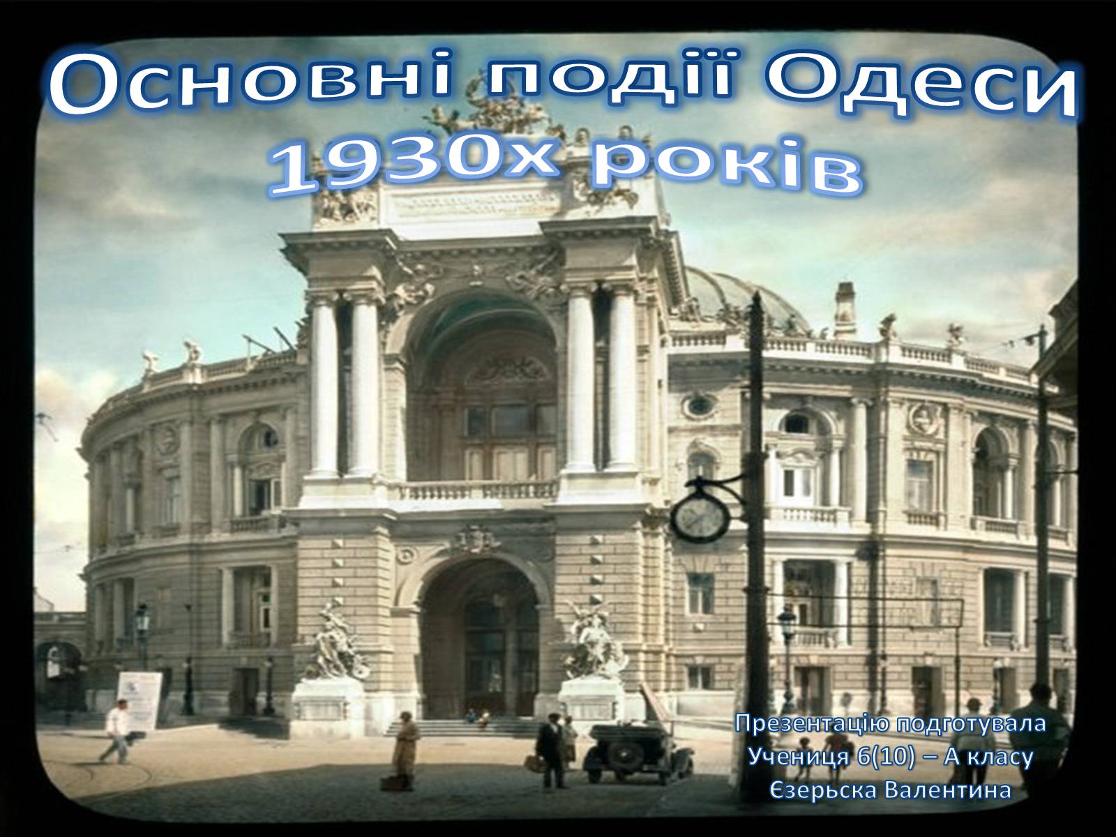 Презентація на тему «Основні події Одеси 1930х років» - Слайд #1