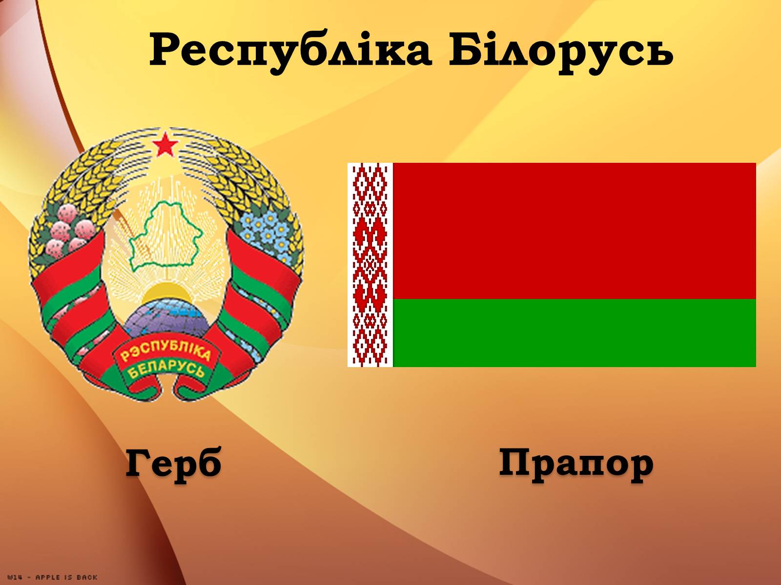 Презентація на тему «Республіка Білорусь» (варіант 1) - Слайд #1