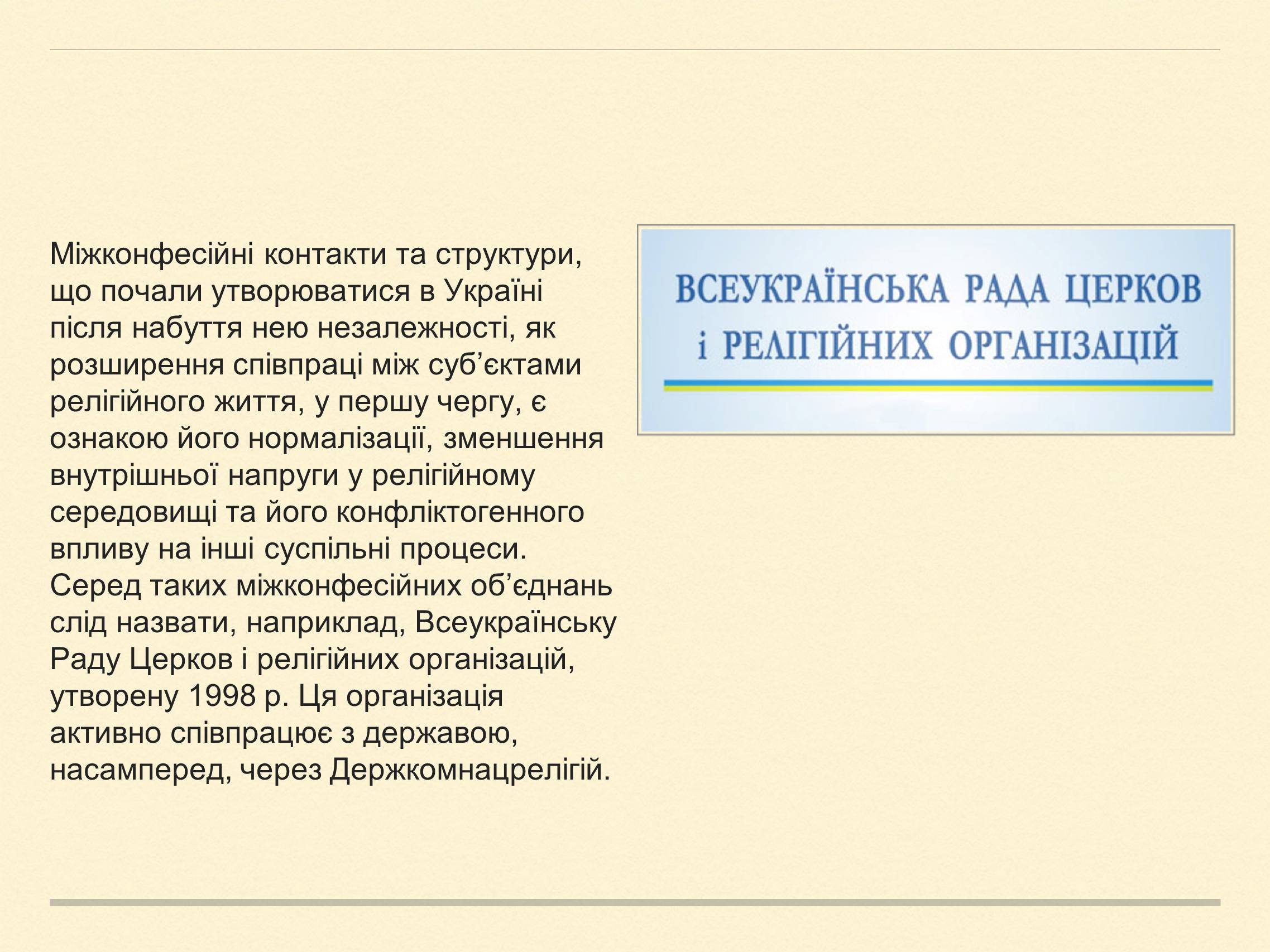 Презентація на тему «Релігійна і міжконфесійна ситуація у незалежній Україні» (варіант 2) - Слайд #14