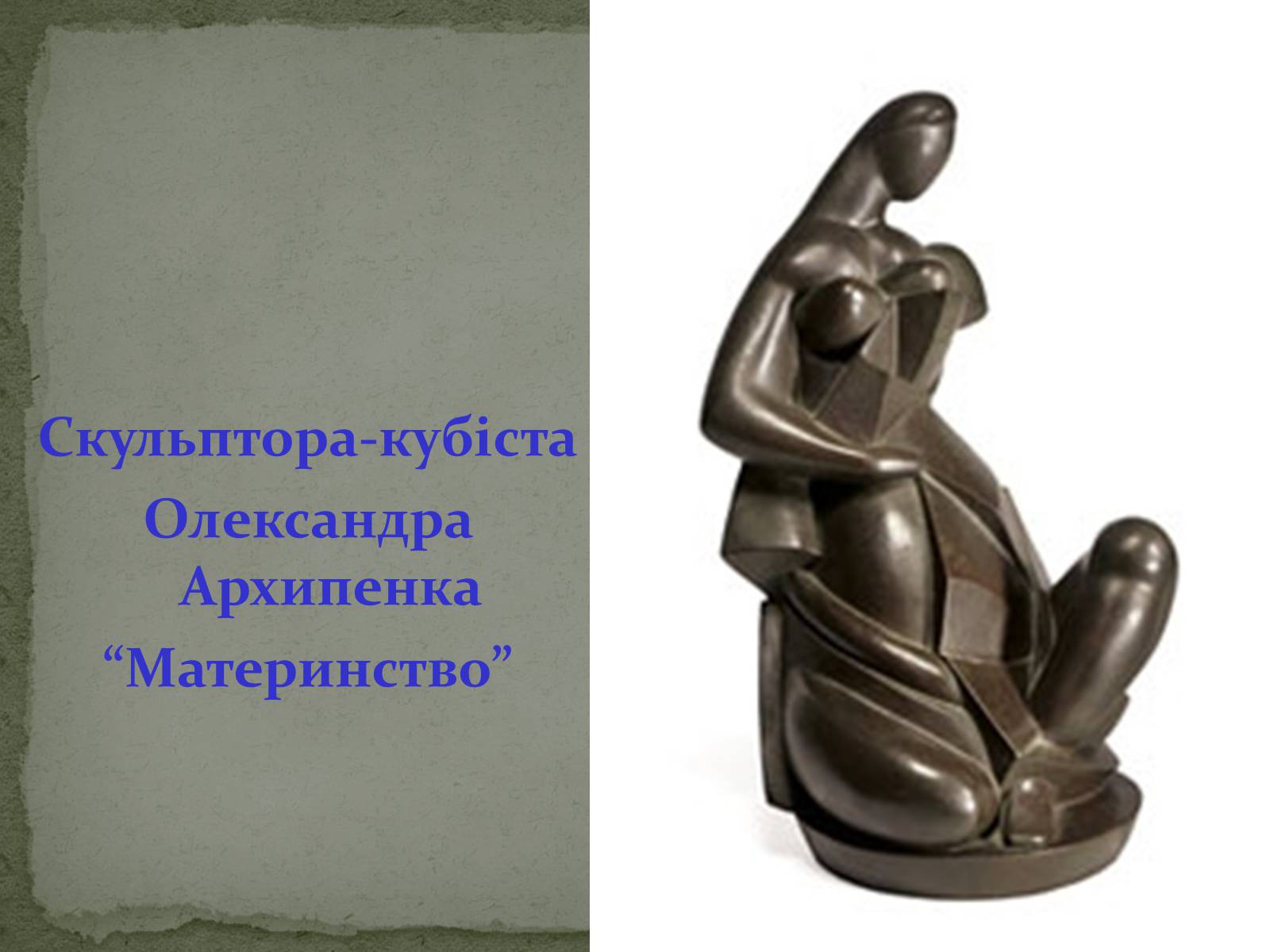 Презентація на тему «Українська художня культура ХХ ст.» - Слайд #27