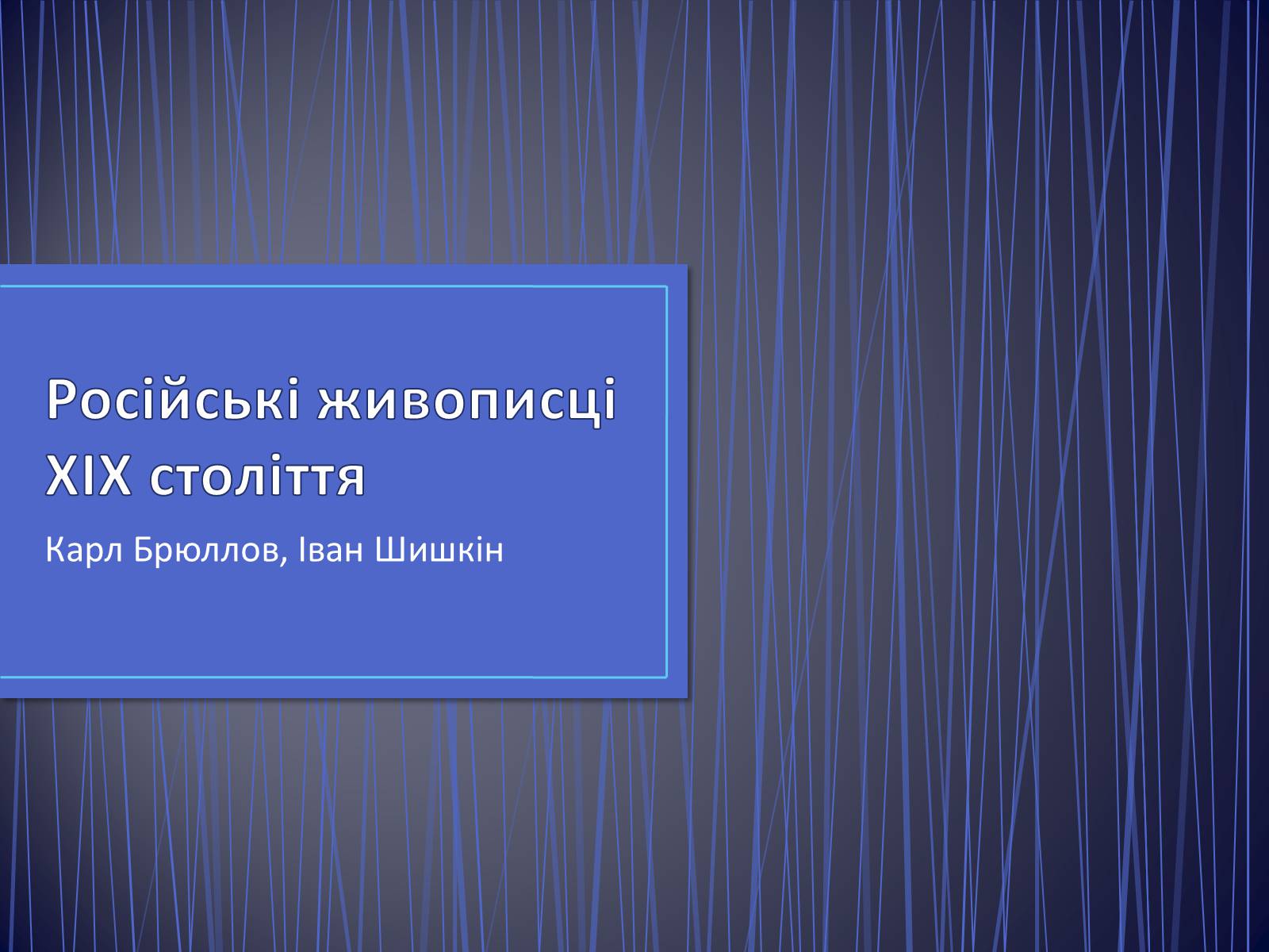 Презентація на тему «Російські живописці ХІХ століття» - Слайд #1