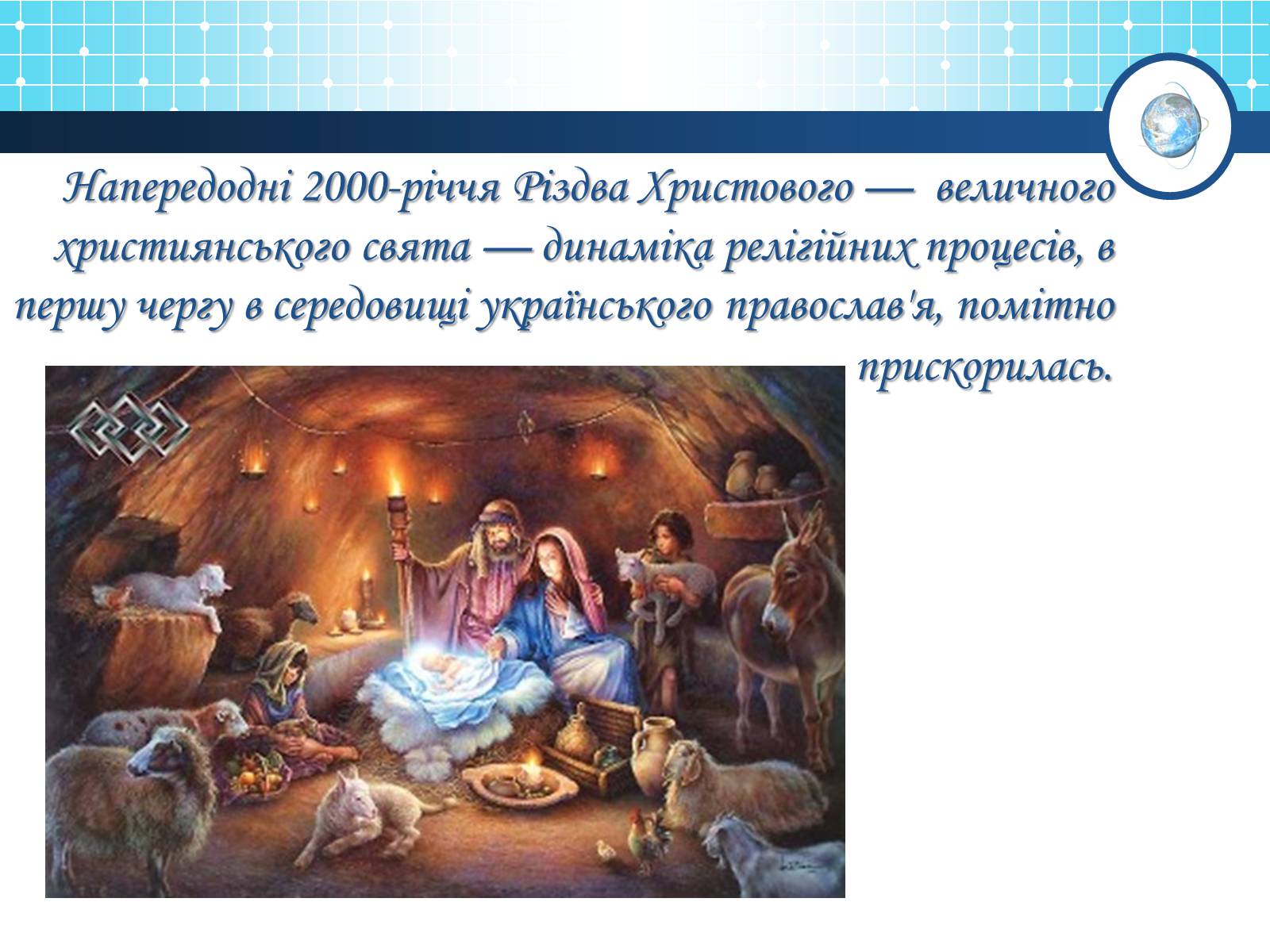 Презентація на тему «Релігійна і міжконфесійна ситуація у незалежній Україні» (варіант 1) - Слайд #8