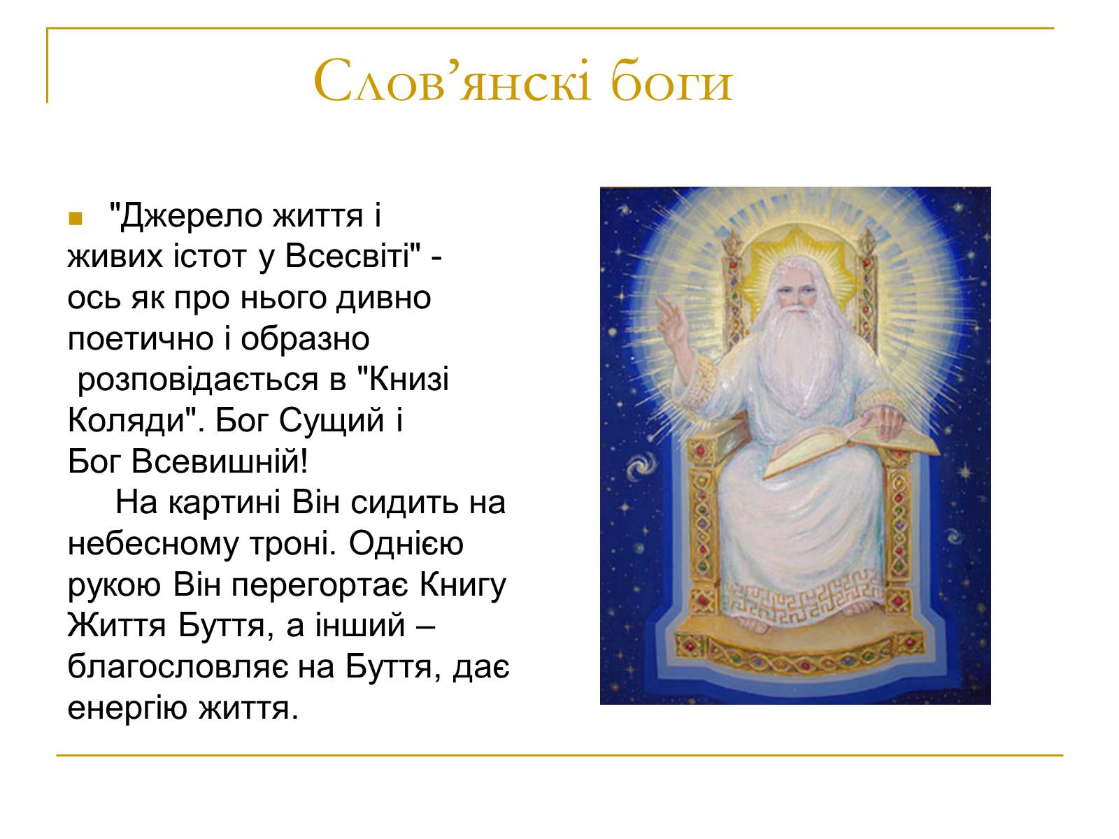 Презентація на тему «Слов’янскі боги» - Слайд #3