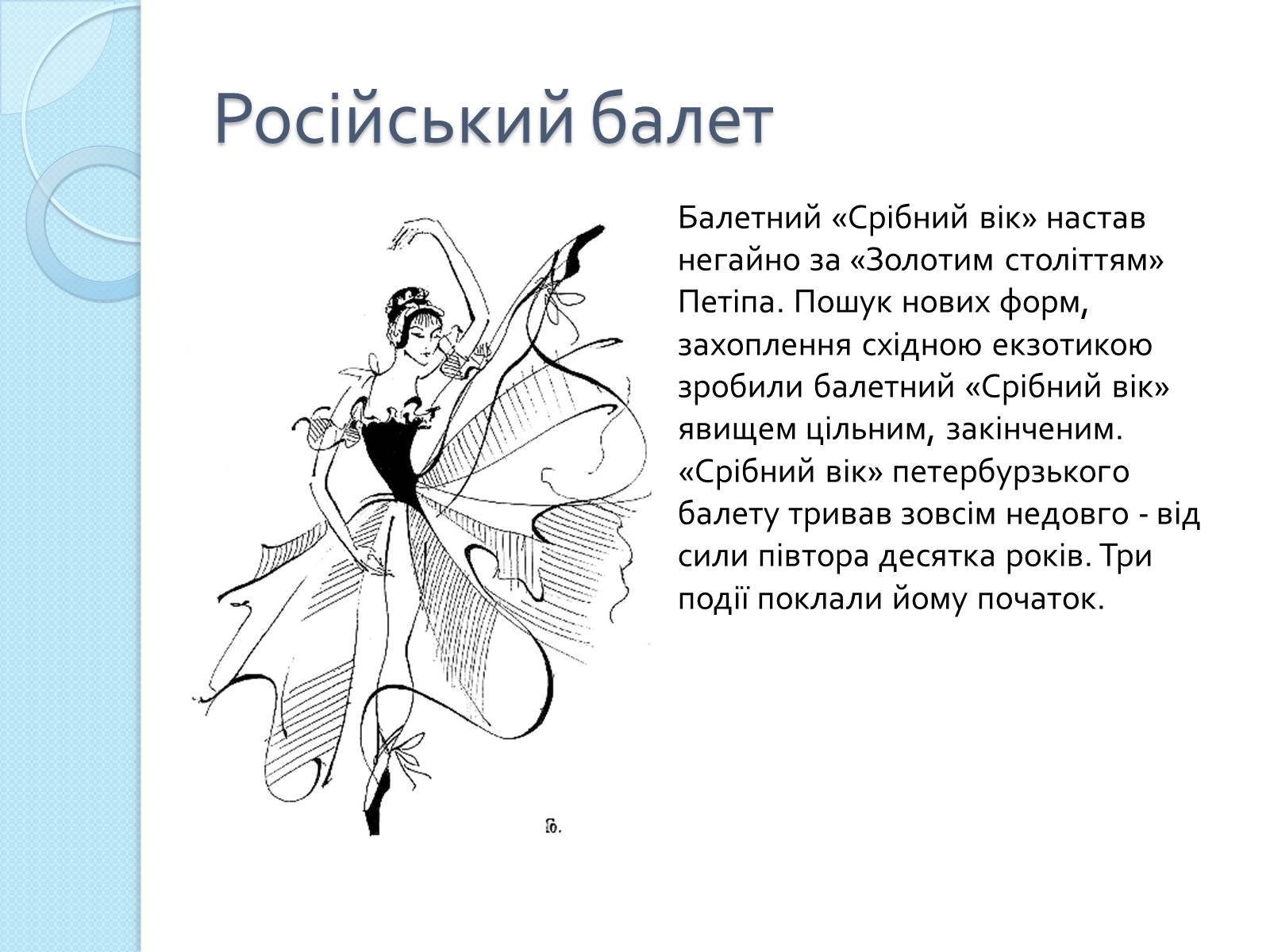 Презентація на тему «Мистецтво «срібного віку»: російський балет» - Слайд #3