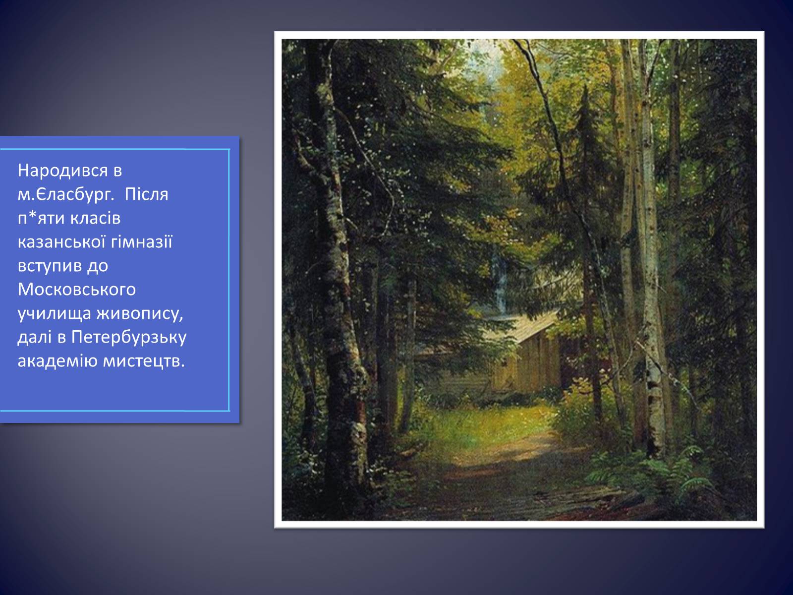 Презентація на тему «Російські живописці ХІХ століття» - Слайд #9