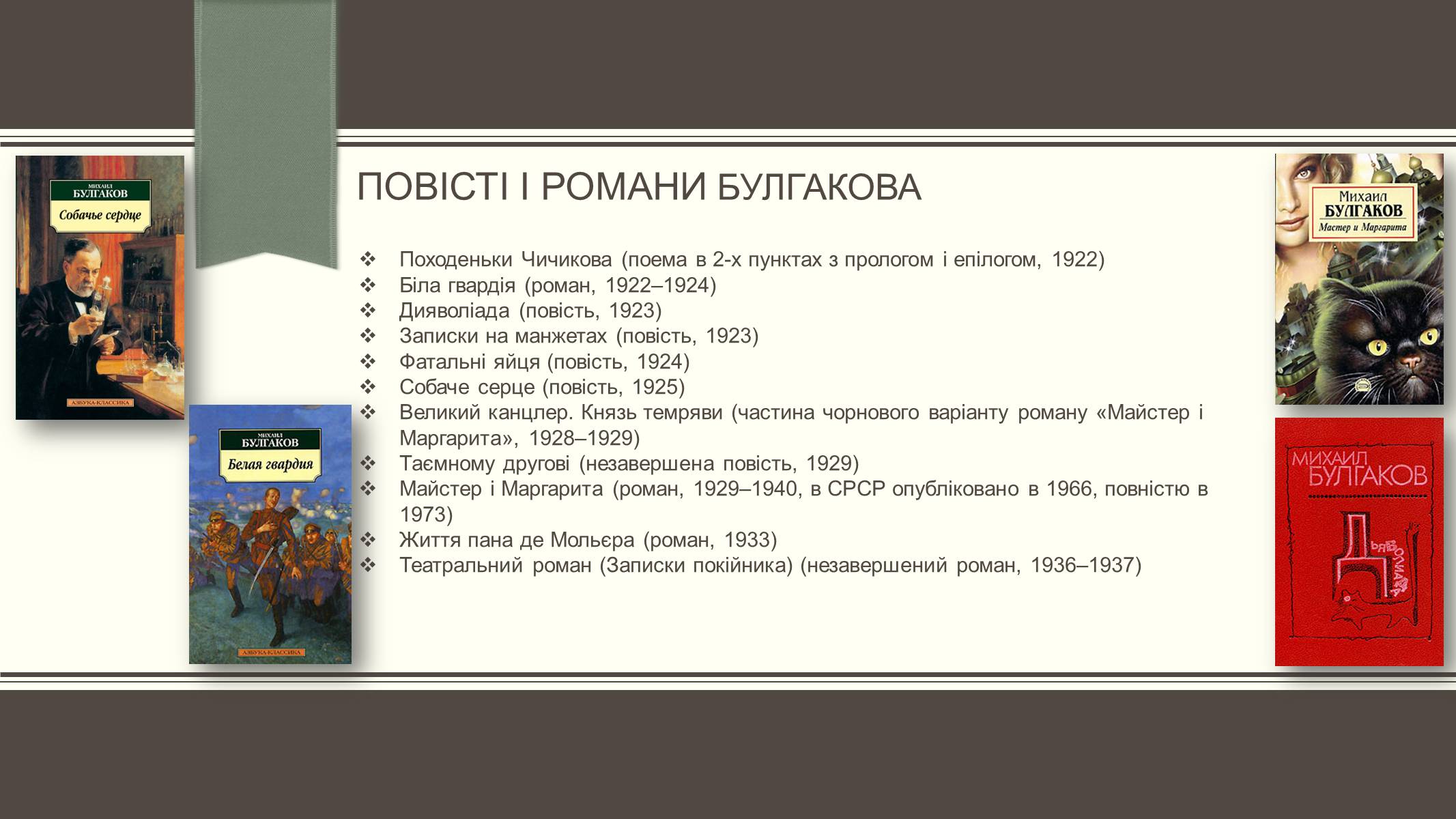 Презентація на тему «Життєвий і творчий шлях М.О. Булгакова» (варіант 3) - Слайд #17