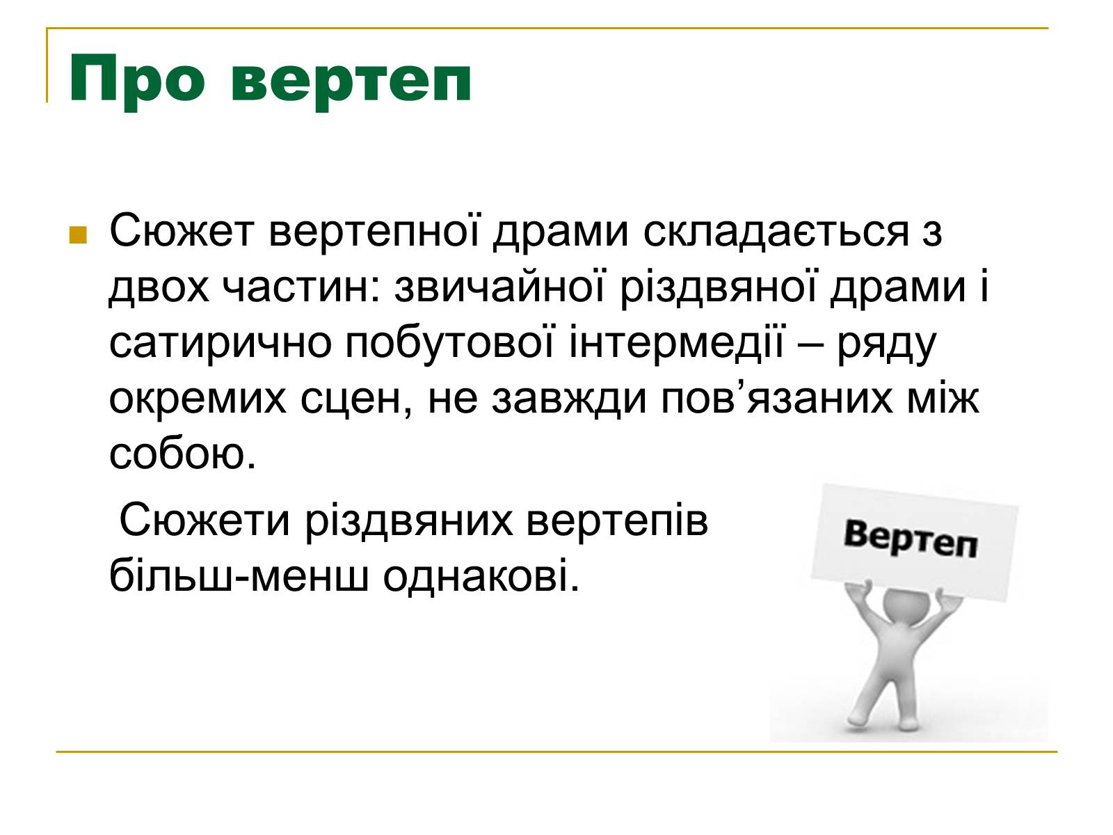 Презентація на тему «Вертеп – український народний театр» (варіант 5) - Слайд #5