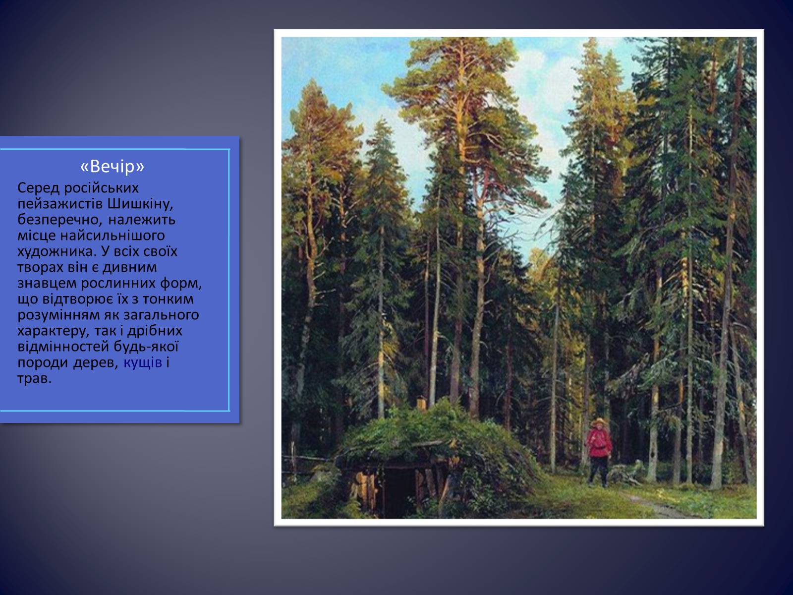 Презентація на тему «Російські живописці ХІХ століття» - Слайд #10