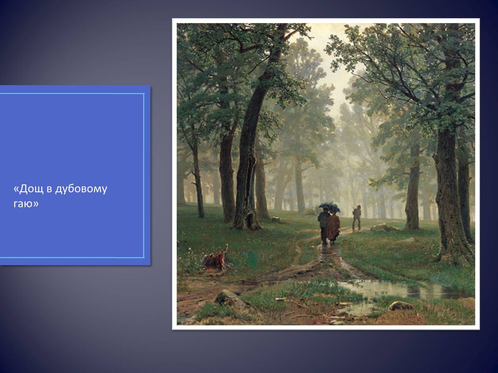 Презентація на тему «Російські живописці ХІХ століття» - Слайд #11