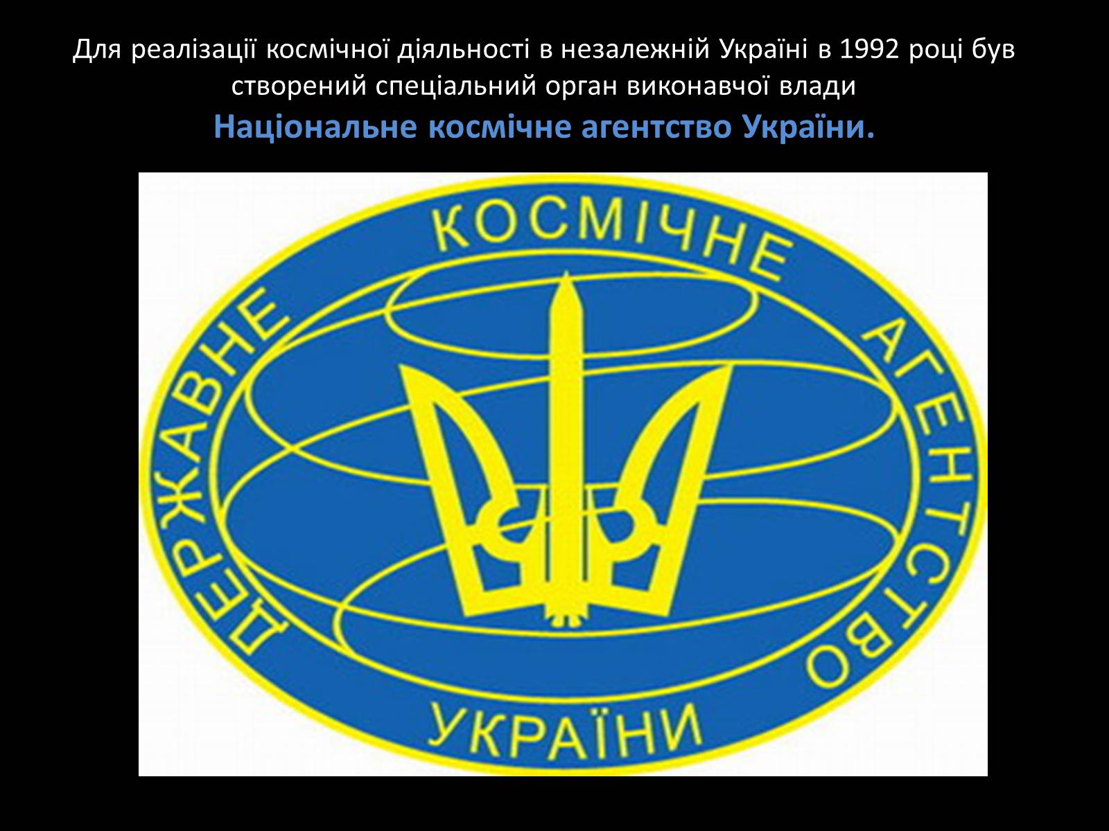 Презентація на тему «Участь України в розвитку космонавтики» - Слайд #6