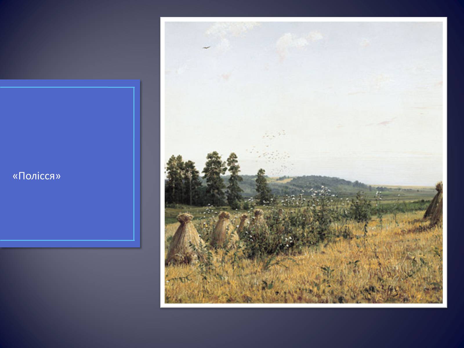 Презентація на тему «Російські живописці ХІХ століття» - Слайд #12