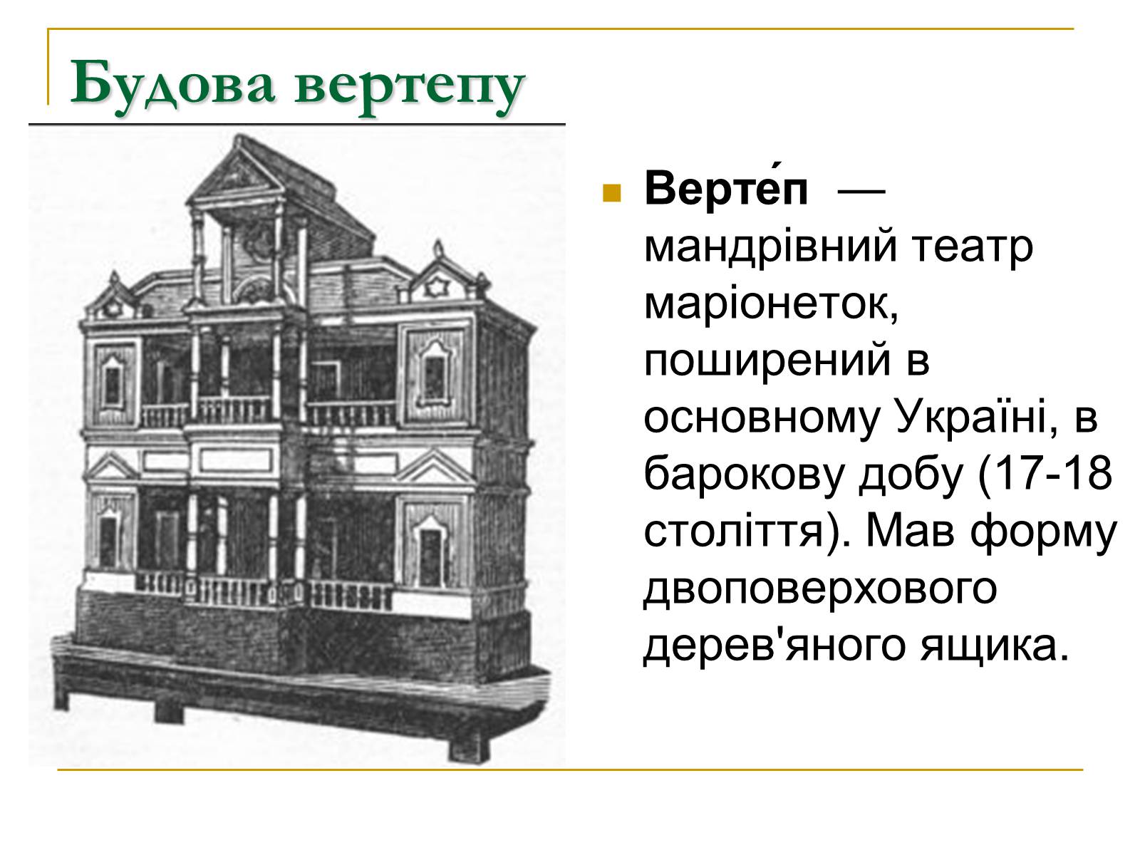 Презентація на тему «Вертеп – український народний театр» (варіант 5) - Слайд #8