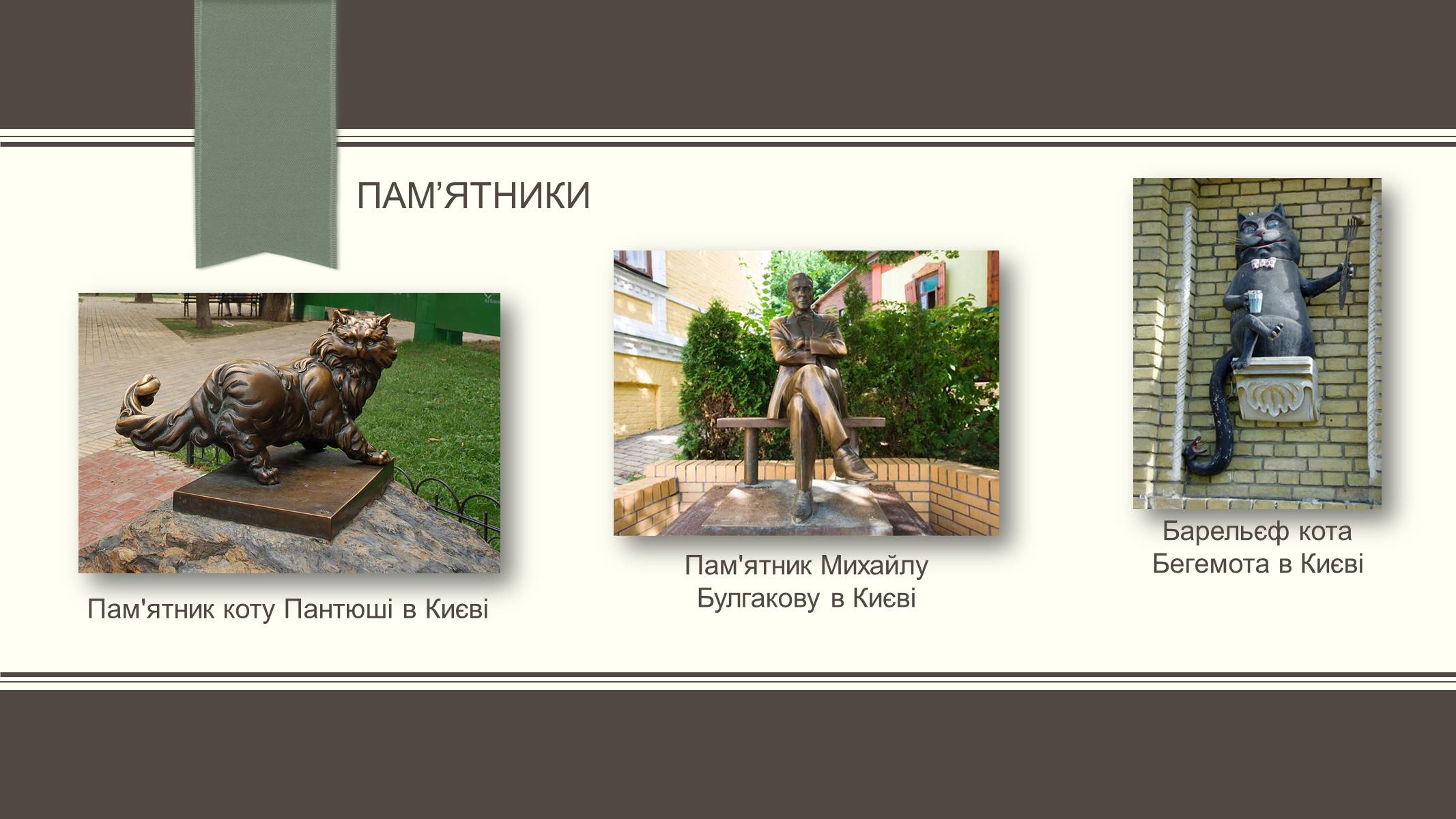 Презентація на тему «Життєвий і творчий шлях М.О. Булгакова» (варіант 3) - Слайд #21