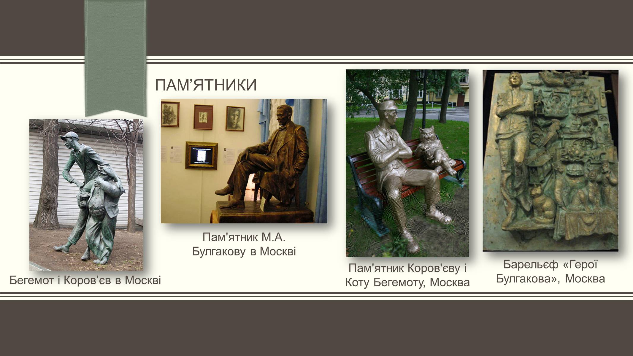Презентація на тему «Життєвий і творчий шлях М.О. Булгакова» (варіант 3) - Слайд #22