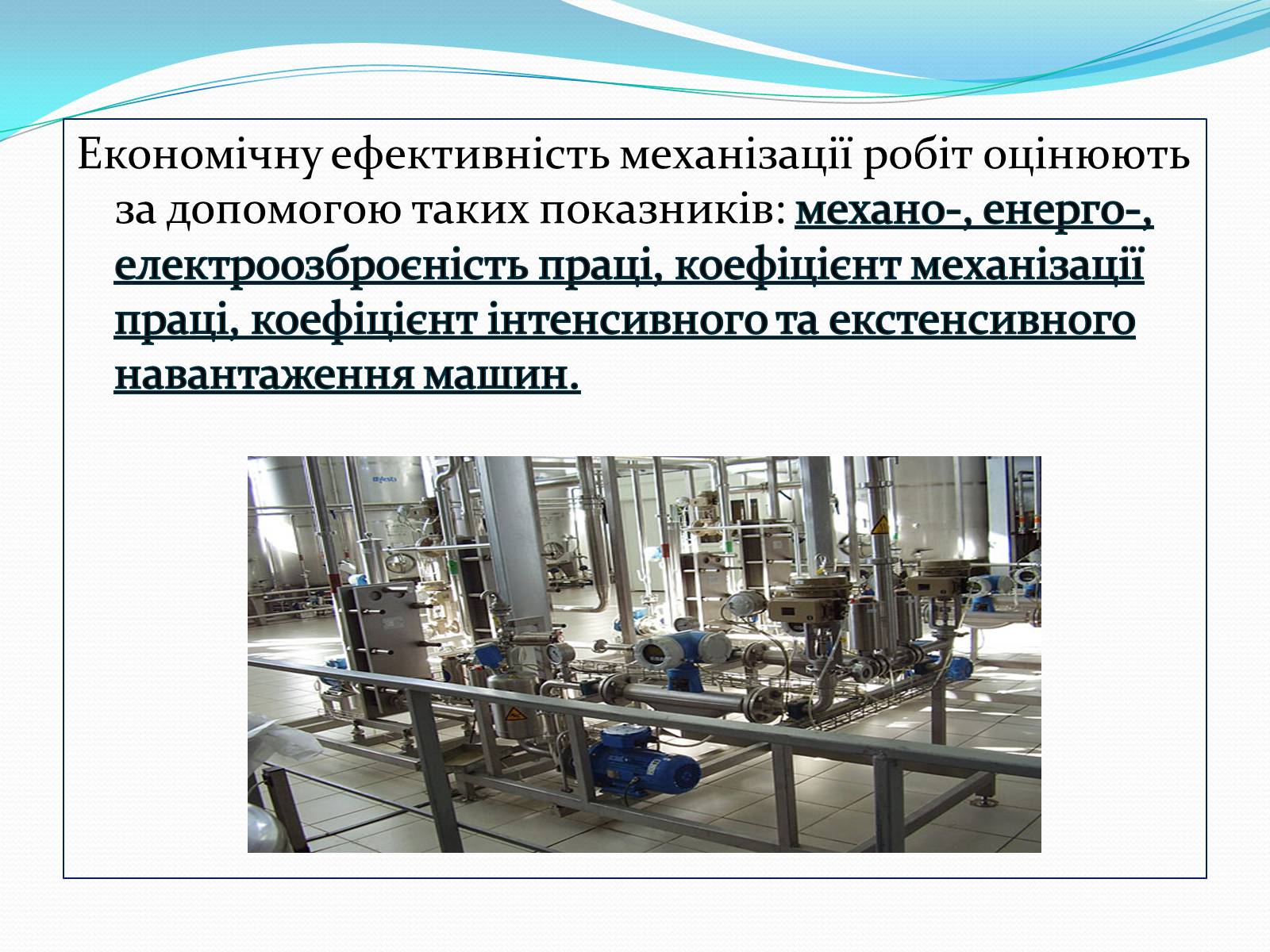 Презентація на тему «Механіка і механізація виробництва» (варіант 1) - Слайд #11