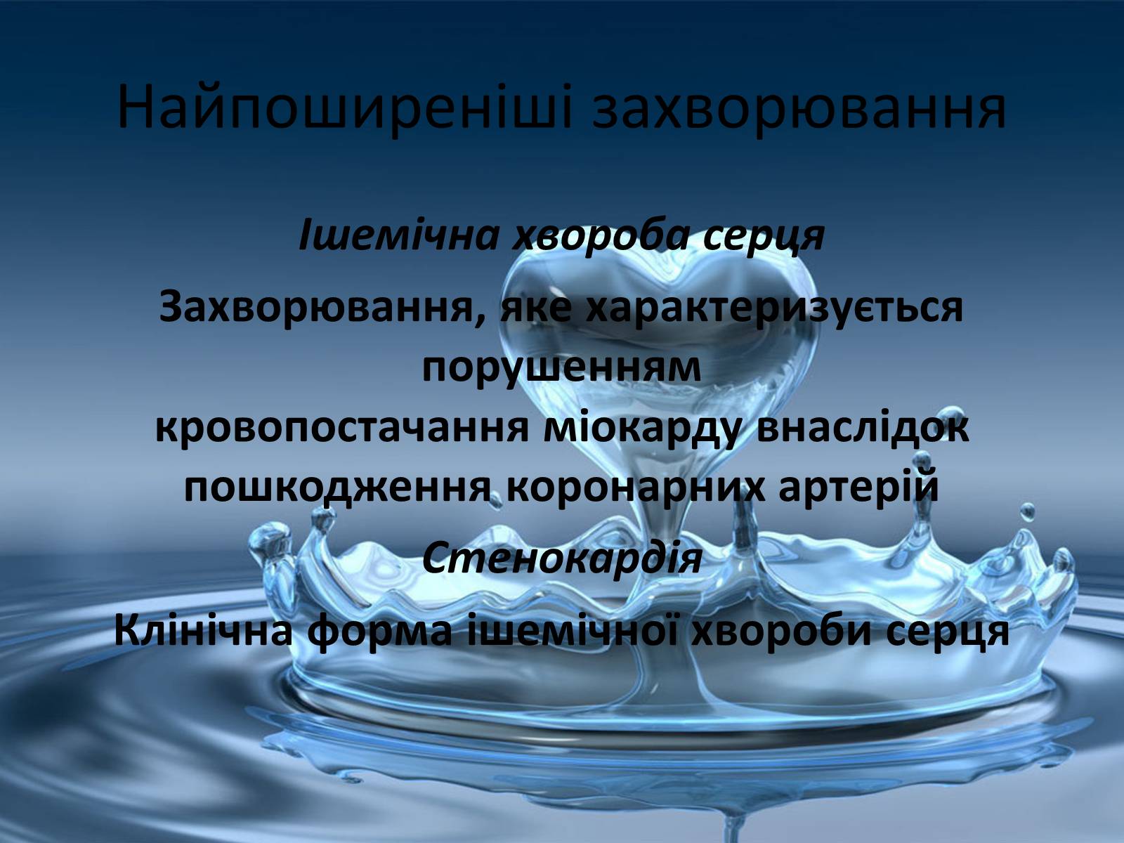 Презентація на тему «Найпоширеніші серцево-судинні захворюванняв Україні» - Слайд #5