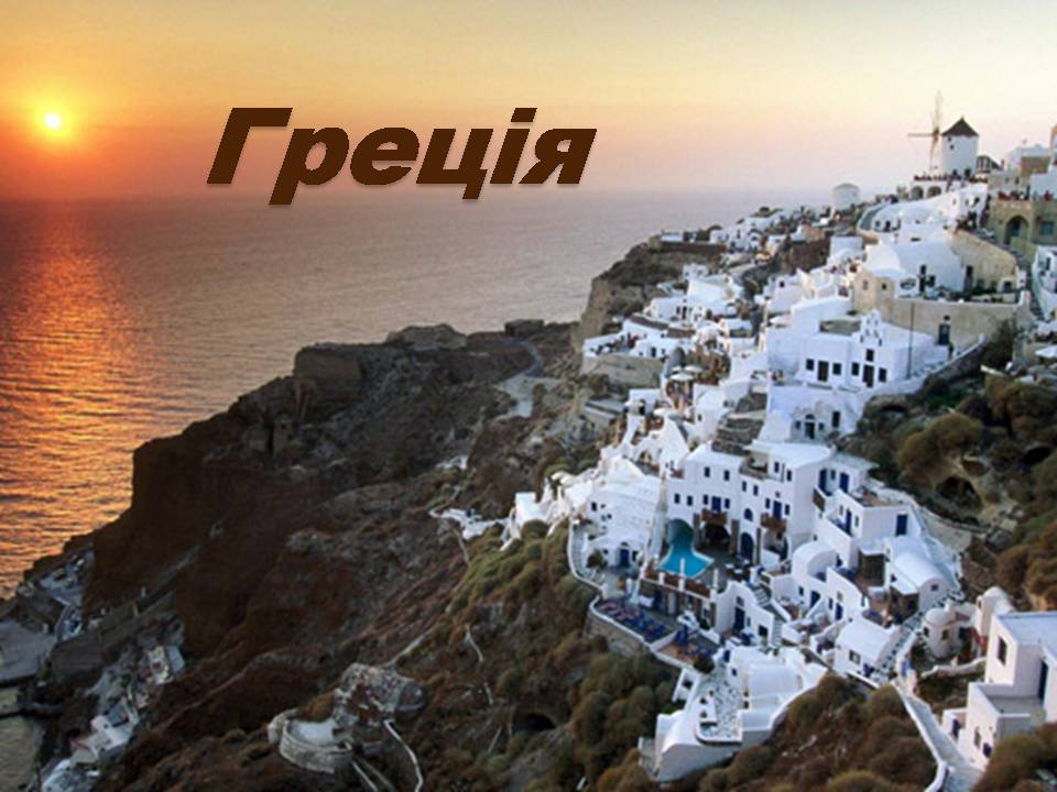 Презентація на тему «Греція» (варіант 6) - Слайд #1