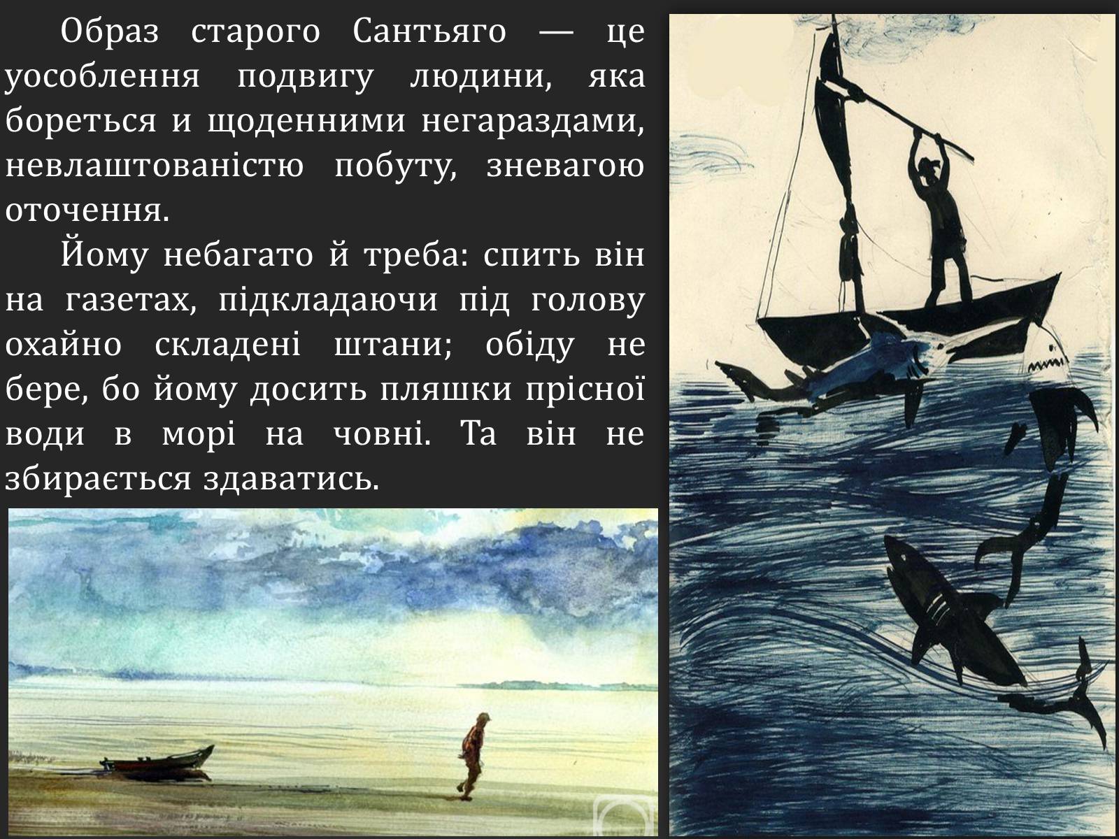 Презентація на тему «Ернест Хемінгуей «Старий і море». Образ Сантьяго» (варіант 2) - Слайд #7