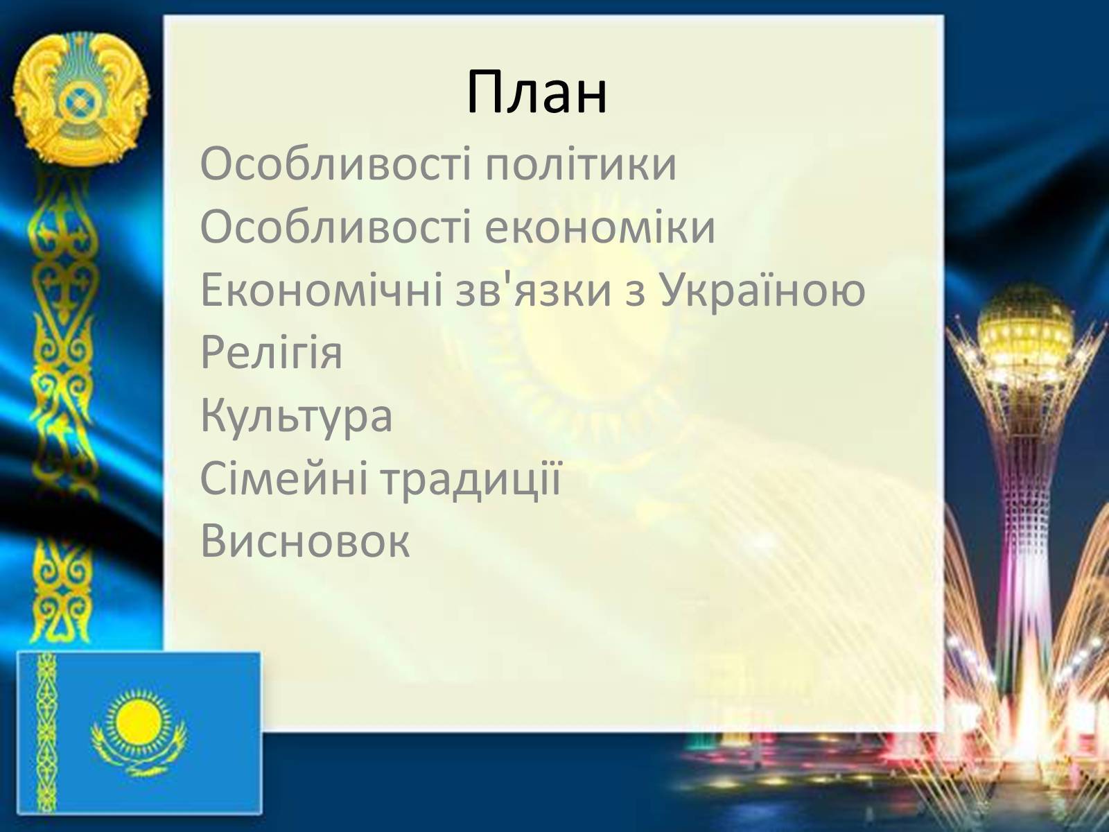 Презентація на тему «Казахстан» (варіант 3) - Слайд #2