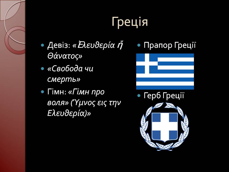 Презентація на тему «Греція» (варіант 6) - Слайд #3