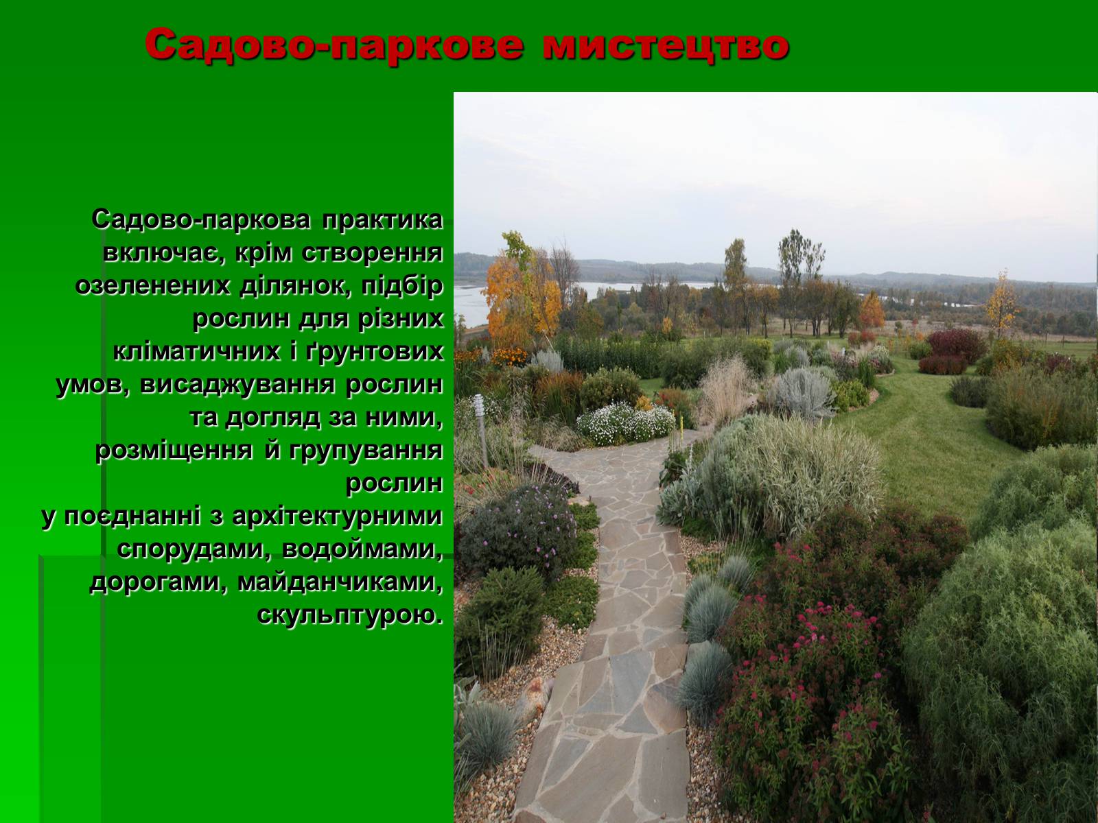 Презентація на тему «Садово-паркове мистецтво» (варіант 2) - Слайд #3