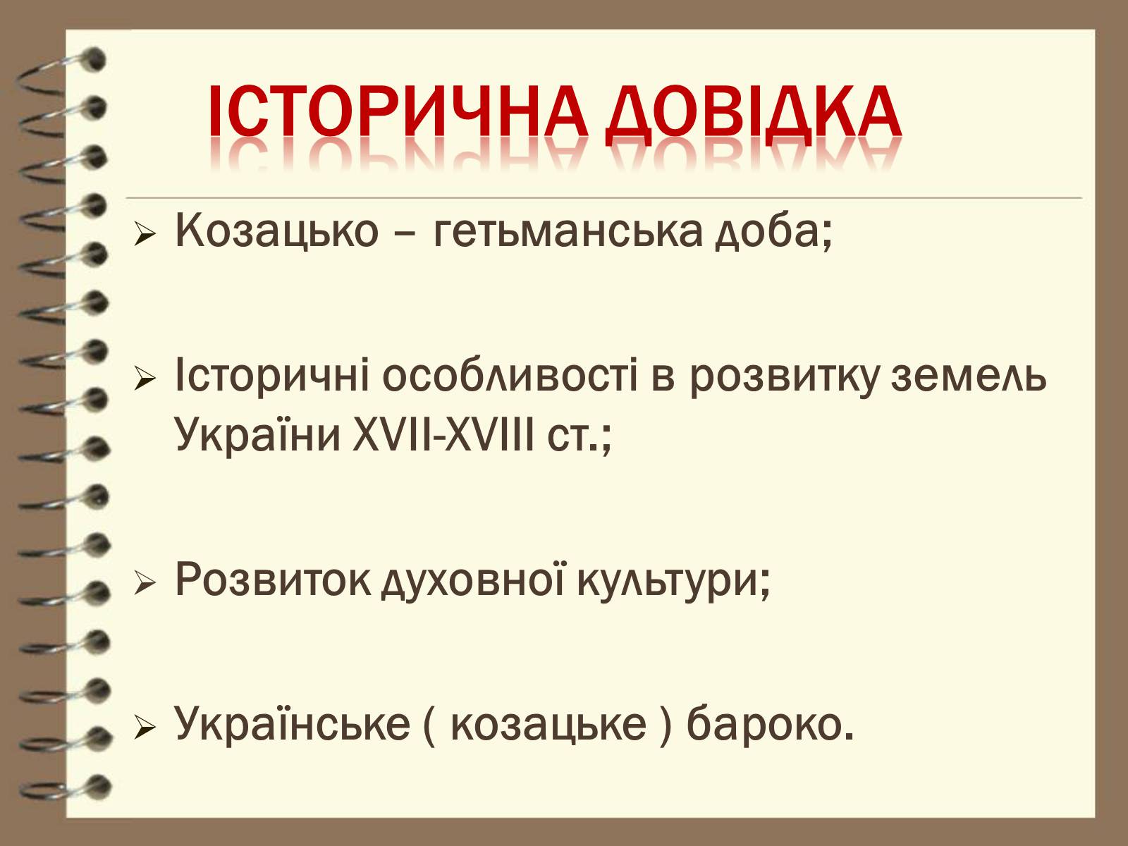 Презентація на тему «Художня культура України ХVІІ – ХVІІІ ст» - Слайд #3