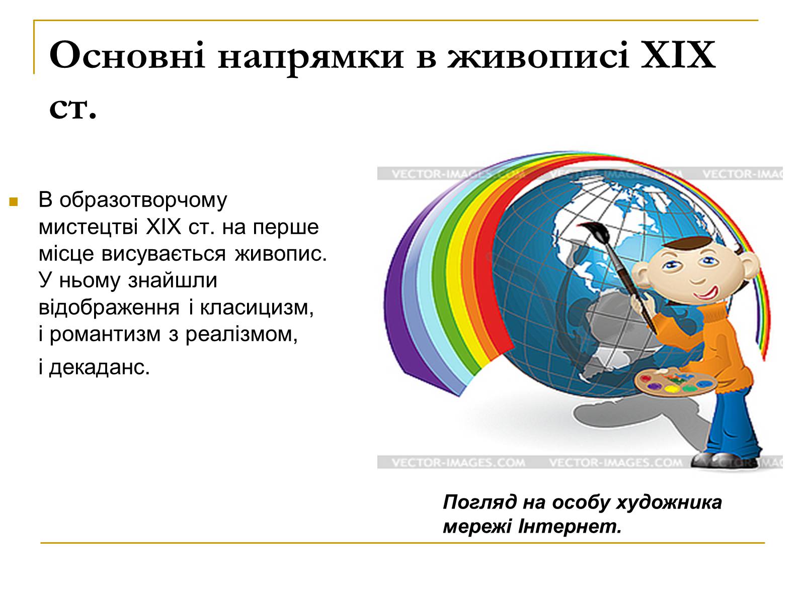 Презентація на тему «Живопис XIX ст» (варіант 2) - Слайд #3