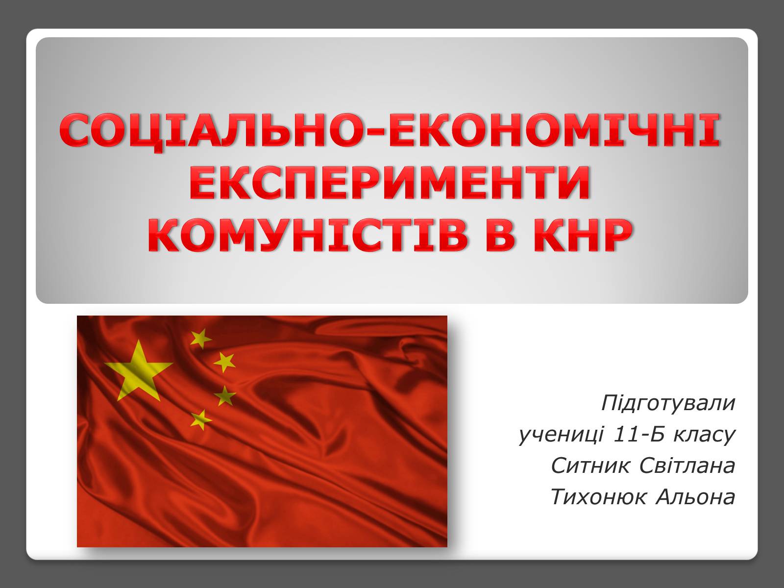 Презентація на тему «Соціально-економічні експерименти комуністів в КНР» - Слайд #1