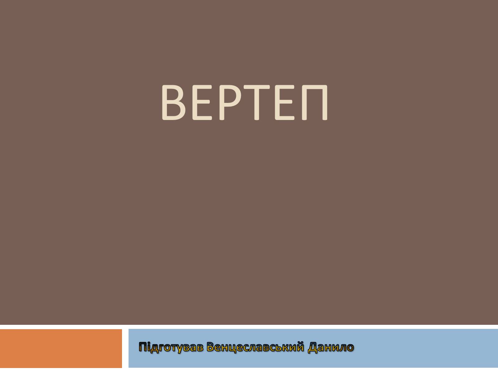 Презентація на тему «Вертеп – український народний театр» (варіант 6) - Слайд #1