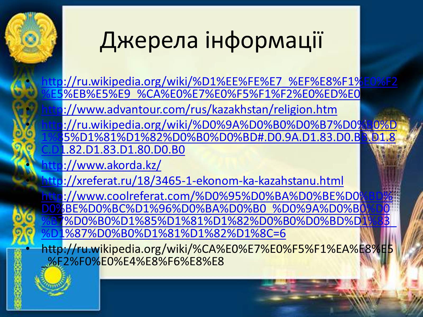 Презентація на тему «Казахстан» (варіант 3) - Слайд #13