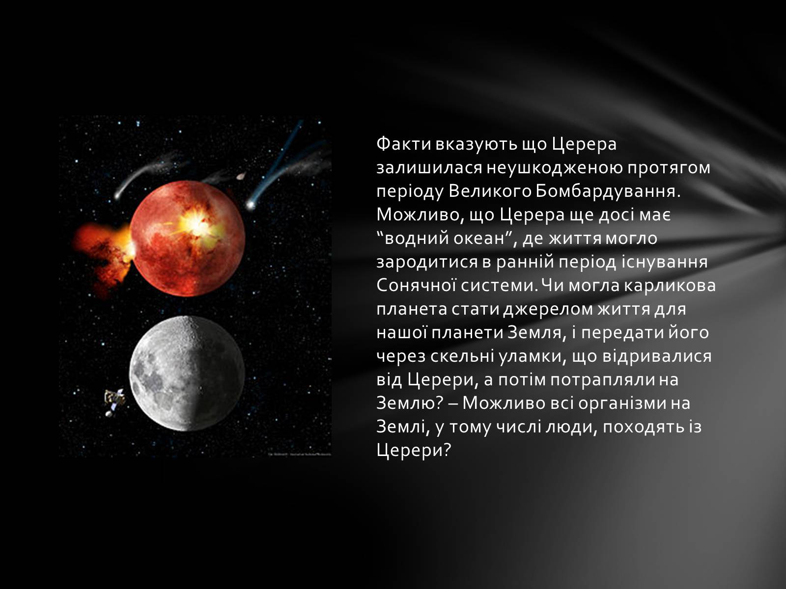 Презентація на тему «Карликова планета Церера та життя на ній» - Слайд #5